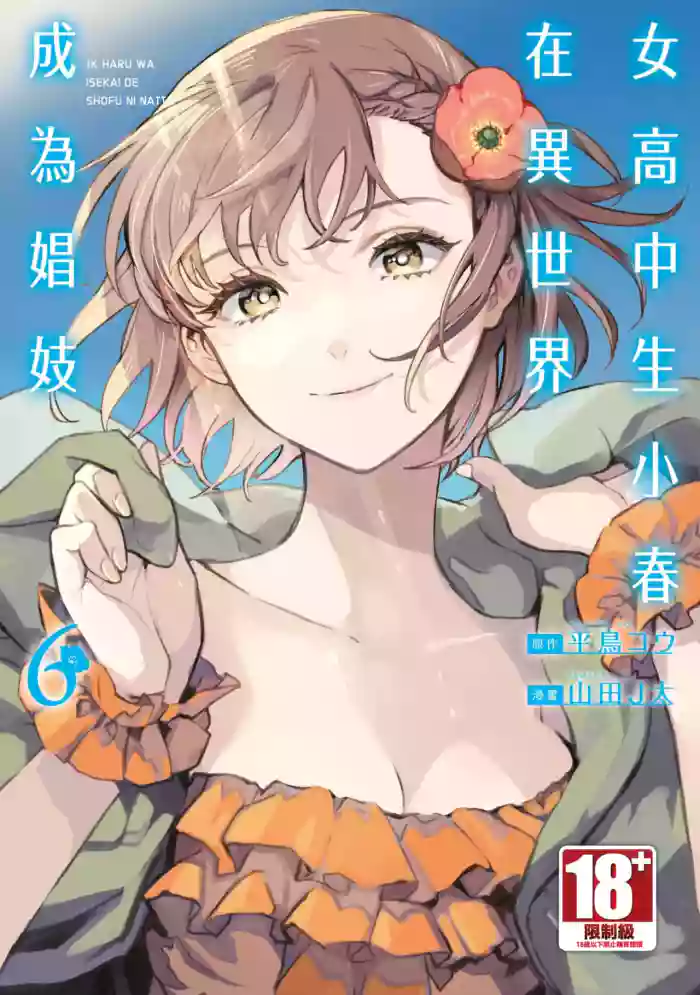 [J-ta Yamada, Kō Hiratori] JK Haru is a Sex Worker in Another World 6 | 女高中生小春在異世界成為娼妓 6 [Chinese]