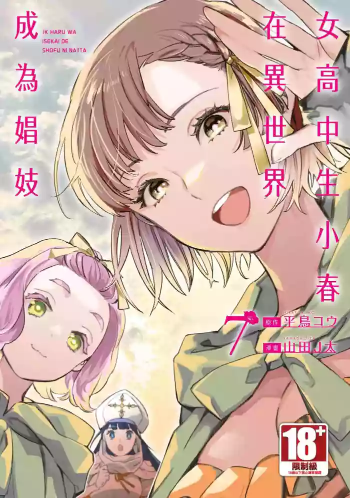 [J-ta Yamada, Kō Hiratori] JK Haru is a Sex Worker in Another World 7 | 女高中生小春在異世界成為娼妓 7 [Chinese]