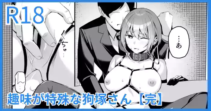 [吉本] 趣味が特殊な狗塚さん