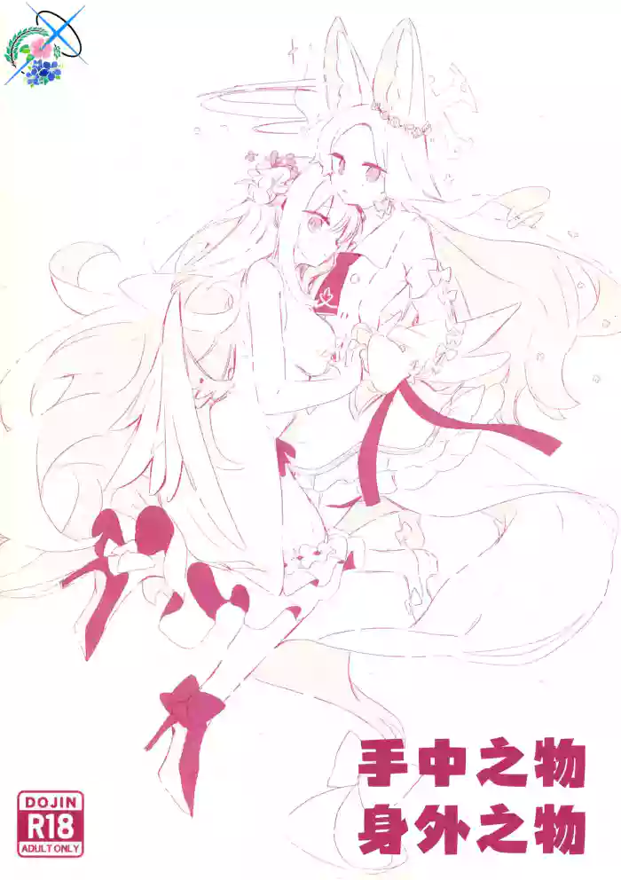 (C104) [ゆん] あるものないもの 手中之物 身外之物 (Blue Archive)