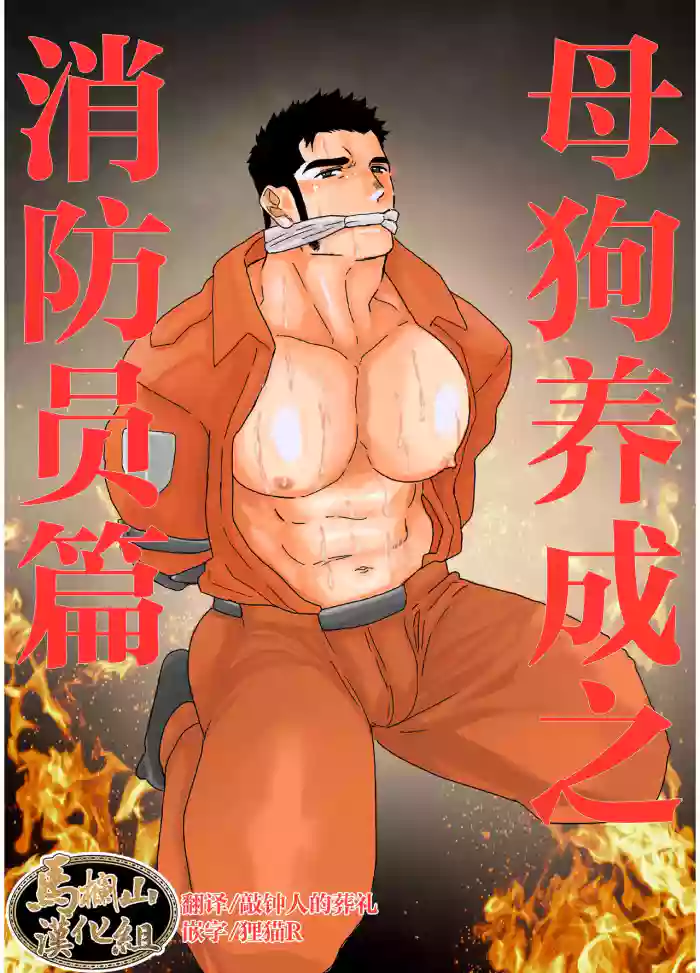 [Ikari yū (yamome, sorairo panda) ] mesu inu chōkyō shōbō-shi-hen | 母狗养成之消防员篇 [Chinese] [马栏山汉化组] [Digital]