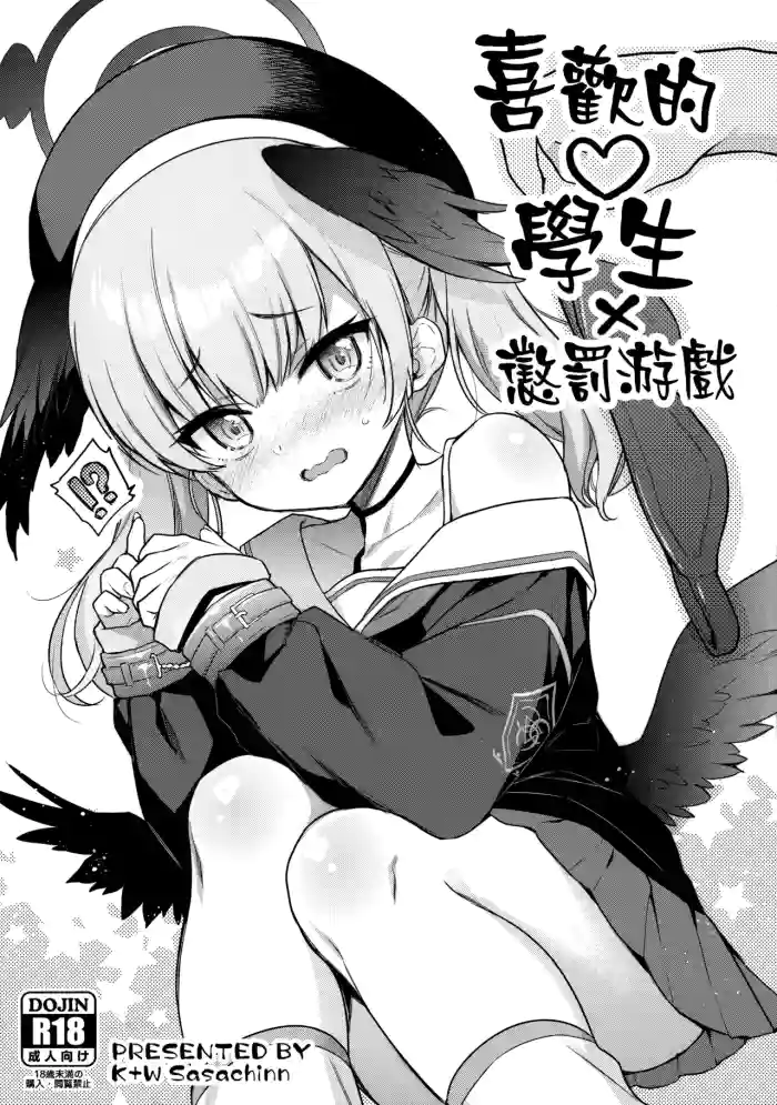 (COMIC1☆22) [K+W (sasachinn)] Sukina Seito × Batsu gemu | 喜歡的學生 × 懲罰游戲 (Blue Archive) [Chinese] [山樱汉化]