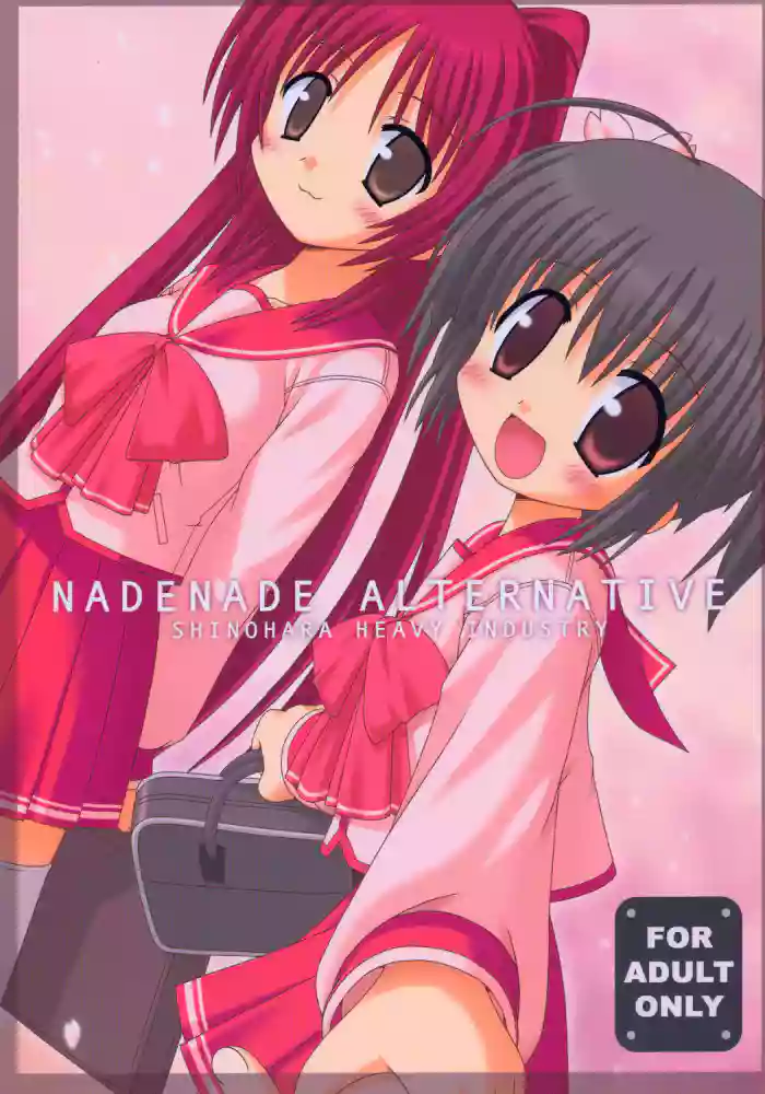[Shinohara Heavy Industry (Various)] NADENADE ALTERNATIVE (ToHeart2)