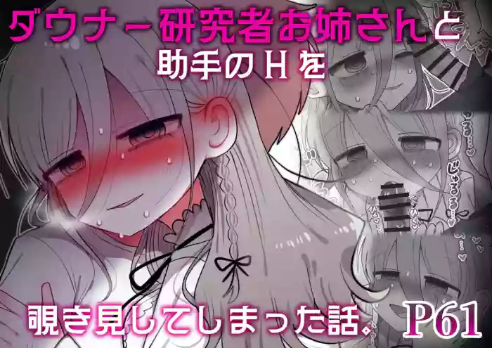 [Naizou Kenkyuujyo (Yasashii Naizou)] Downer Kenkyuusha Onee-san to Joshu no H o Nozokimi Shiteshimatta Hanashi.