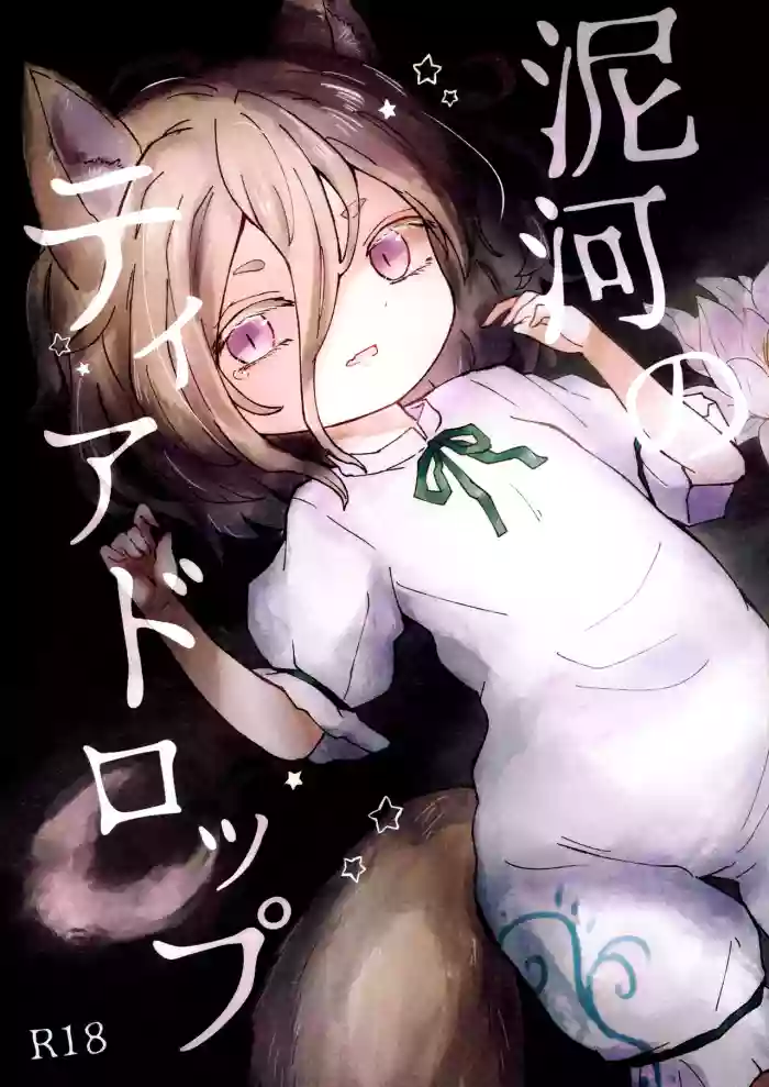 [MILKPOP (Rekishitai Hoonoji)] Doro kawa no Tear Drop | 泥河的淚珠 (Touhou Project) [Chinese] [Digital]