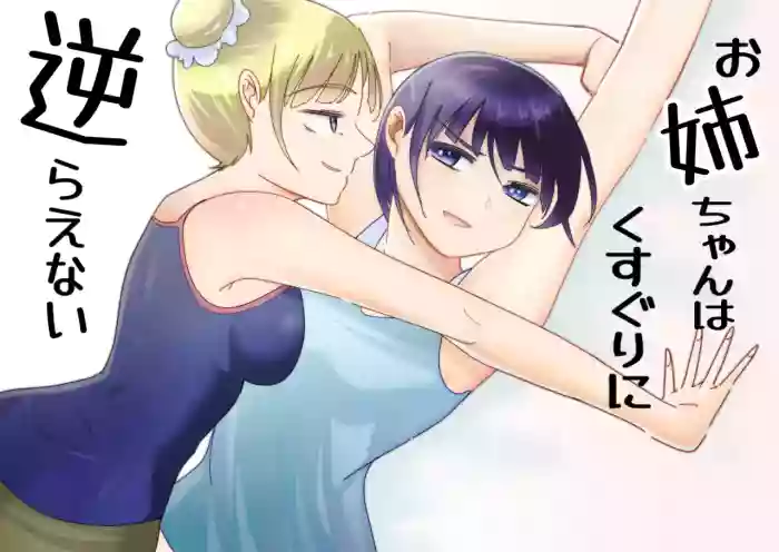 [Oshiroiro] Oneechan ha Kusuguri ni Sakaraenai