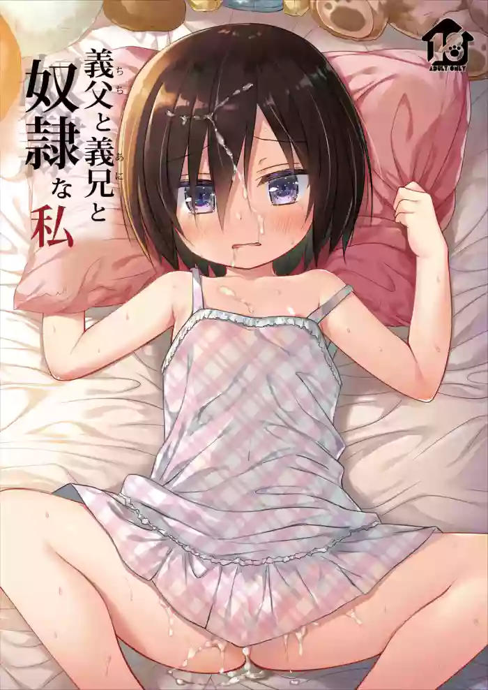 [Noraneko-no-Tama (Yukino Minato)] Chichi to Ani to Dorei na Watashi [Decensored] [English] [Digital] [aerozext]