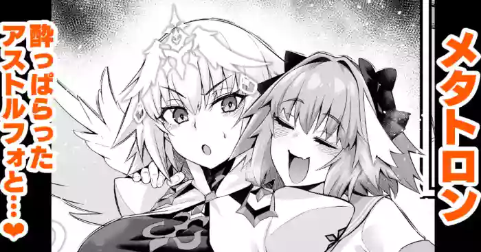 [Ankoman] Metatoron jan'nu, yoidore asutorufo ni karama reru ❤ (Fate/Grand Order)