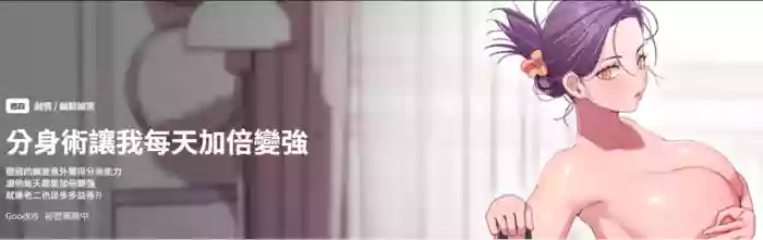 [Good08 & 祕密业务中 | 祕密業務中 ] 分身术让我每天加倍变强 | 分身術讓我每天加倍變強 1-10 [Chinese] [Ongoing]