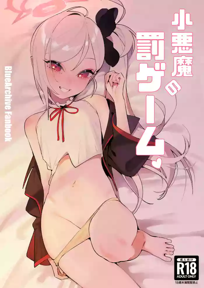 [Wananmeishicheng (Beijuu)] Koakuma no Batsu Game (Blue Archive) [Digital]