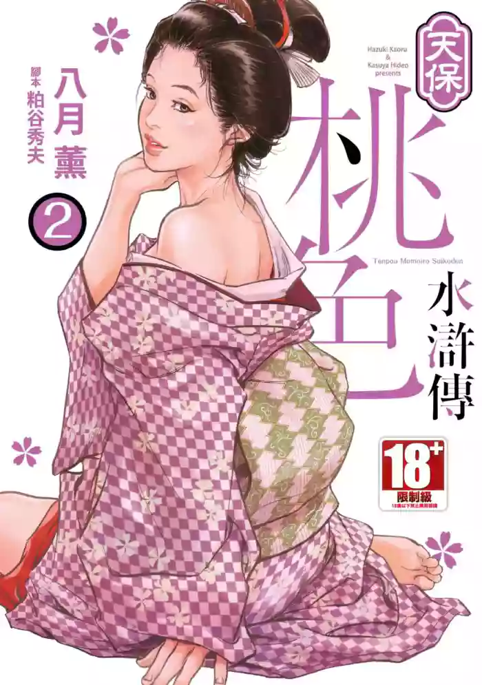 [Hazuki Kaoru] Tenpou Momoiro Suikoden 2 | 天保桃色水滸傳 2 [中国翻訳] [青文]