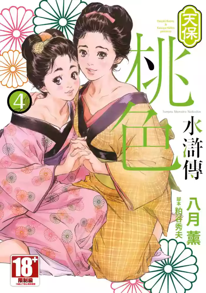 [Hazuki Kaoru] Tenpou Momoiro Suikoden 4 | 天保桃色水滸傳 4 [中国翻訳] [青文]