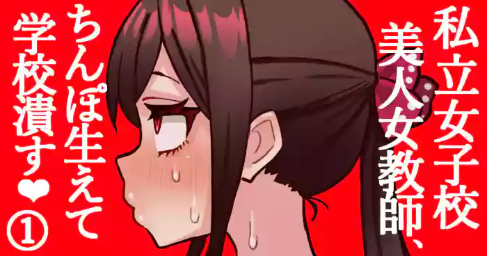 [Hotaru] joshikou no futanari kyoushi ga chinpo de gakkyu houkai #1