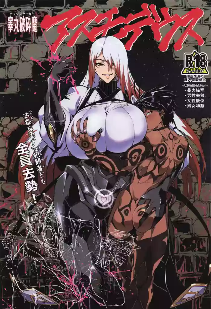 [Reiwa Denki (Shinkuukan, Hamuno)] Nut Cracker Asmodeus