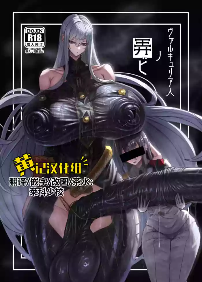 [Moujou Ishiki (Canvas Solaris)] Valkyria Hitono Roubi (Valkyria Chronicles) [Chinese] [黄记汉化组] [Digital]