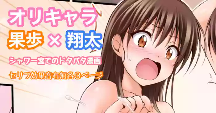 [Tina] オリキャラ 果歩×翔太 男子シャワー室漫画