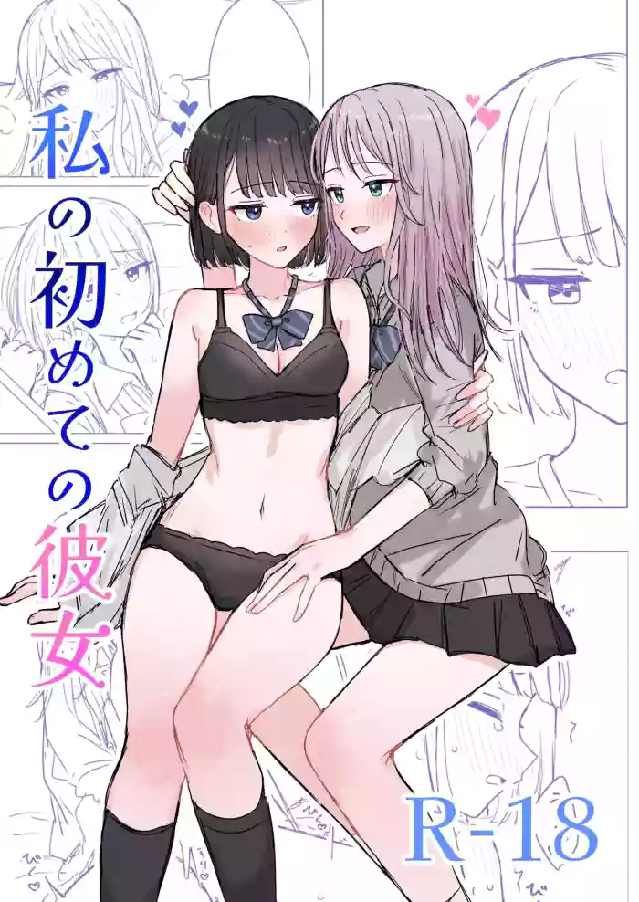 [Bonnou Sousaku (Bon)] Watashi no Hajimete no Kanojo［Chinese］