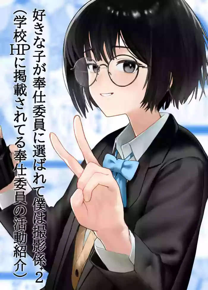[Nonomiya] Suki na Hito ga Houshi Iin ni Erabarete Boku wa Satsuei Gakari + 2 (Gakkou HP ni Keisaisareteru Houshi Iin no Katsudou Shoukai)