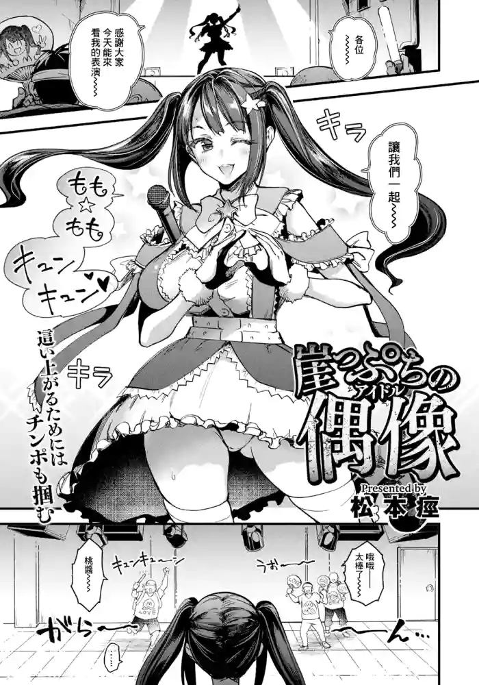 [松本痙]崖っぷちの偶像