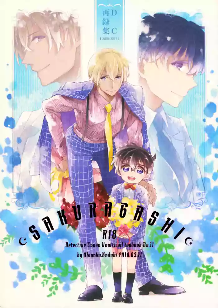 (Himitsu no Ura Kagyou 9) [SAKURAGASHI (Shinobu Koduki)] SAKURAGASHI DC Sairokushuu (Detective Conan)