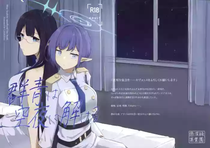 群青は空夜に解ける