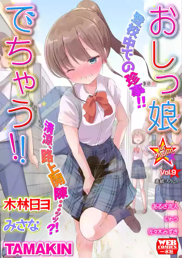 [Anthology] Oshikko ☆ Dechau!! for Digital Vol.9 [Digital]