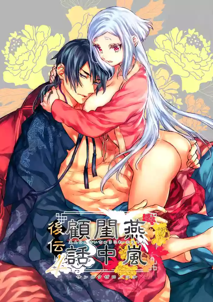 [360 (Kona)] Enran Keichuu Kowa Kouden 4 [Chinese] [这样很好=汉化组合]