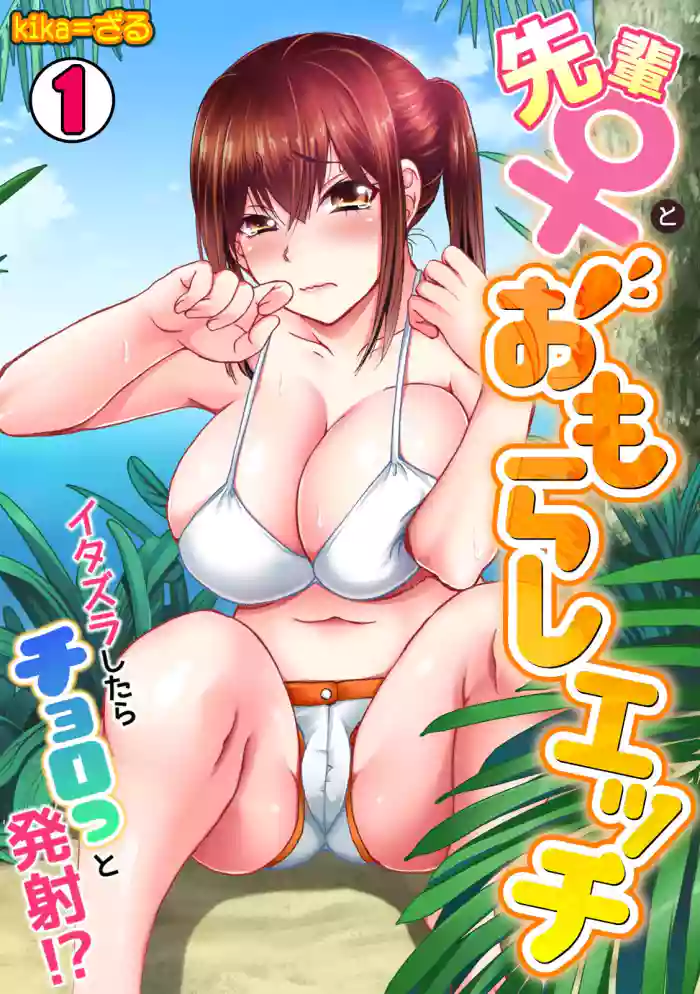 [Kika=Zaru] Senpai (♀) to omorashi etchi 〜 itazura shitara choro tto hassha!?