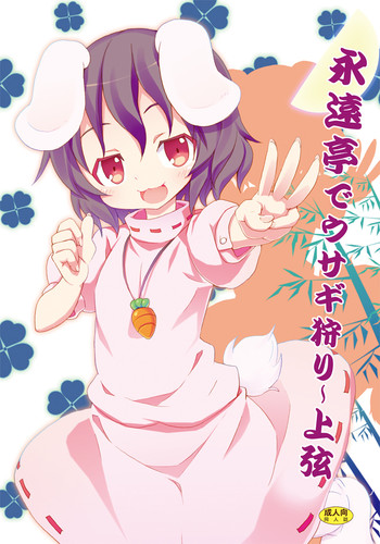 [Nounai Kanojo (Kishiri Toworu)] Eientei de Usagi Gari ~Jougen~ (Touhou Project)