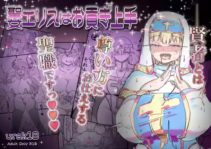 [裏垢]聖女エリスはお貢ぎ上手[中国翻訳]