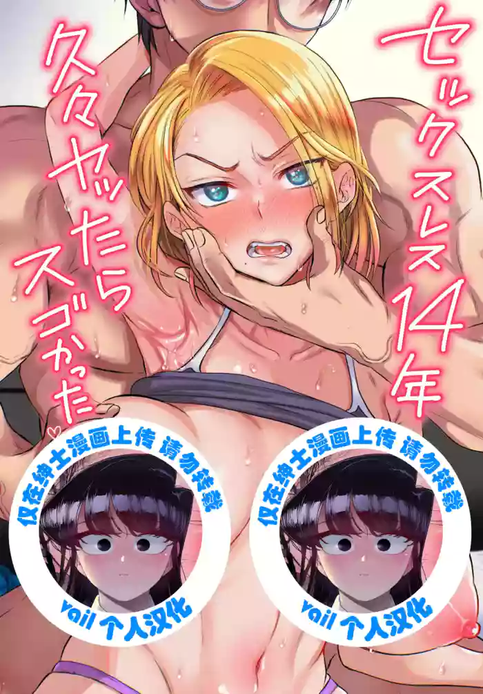 [ヌンポコジン] セックスレス14年 久々ヤッたらスゴかった[vail個人漢化] cover