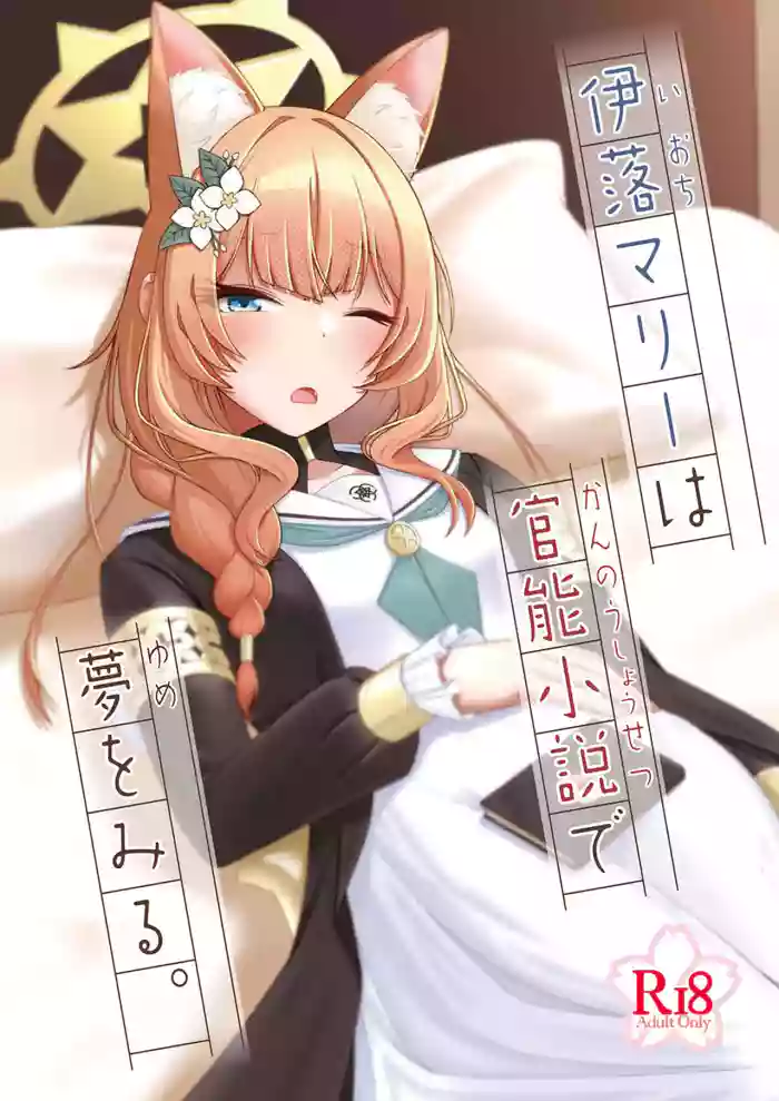 [amck-izm (amck)] ioti mari- ha kannou syousetu de yume wo miru。 [Digital]