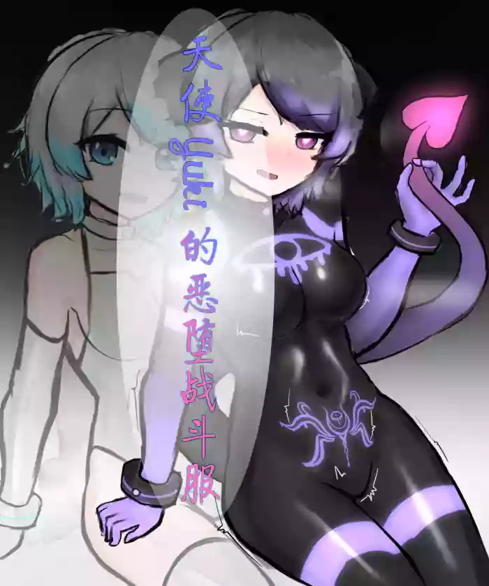 [Rokosan] 天使Yuki的恶堕战斗服 & 后续