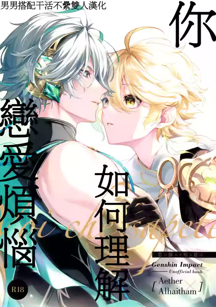 [Iniminimanimo (Yō)] Koinonayami o shiru kimi wa|你如何理解恋爱烦恼 (Genshin Impact) [Chineses] [男男搭配干活不累双人汉化]
