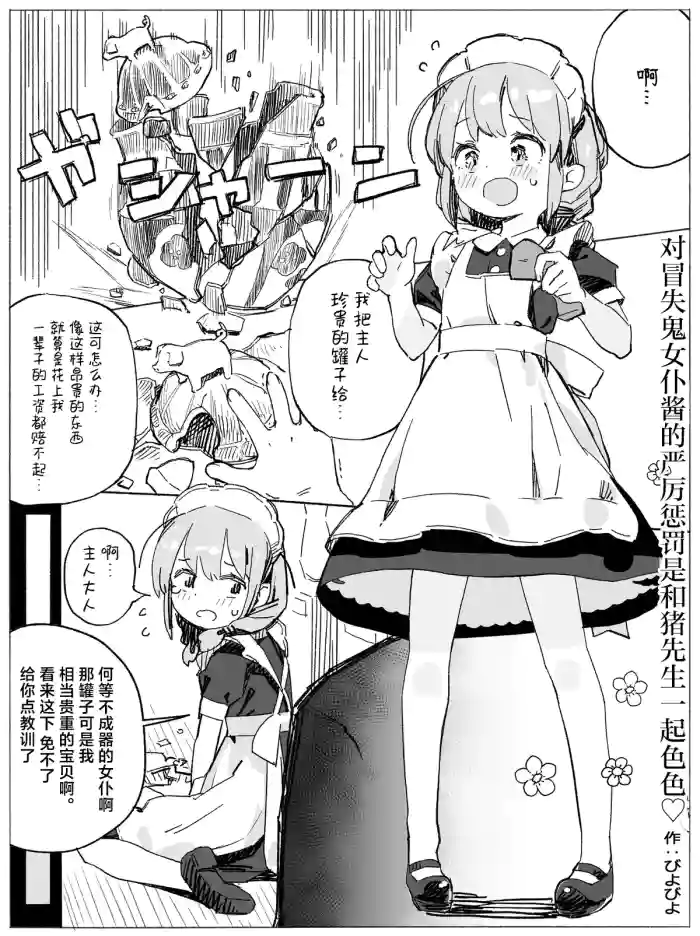 [Biyobiyo] Dojikko Maid-chan Buta-san Ecchi de Kitsui Oshioki | 对冒失鬼女仆酱的严厉惩罚是和猪先生一起色色♡ [Chinese] [白杨汉化组]