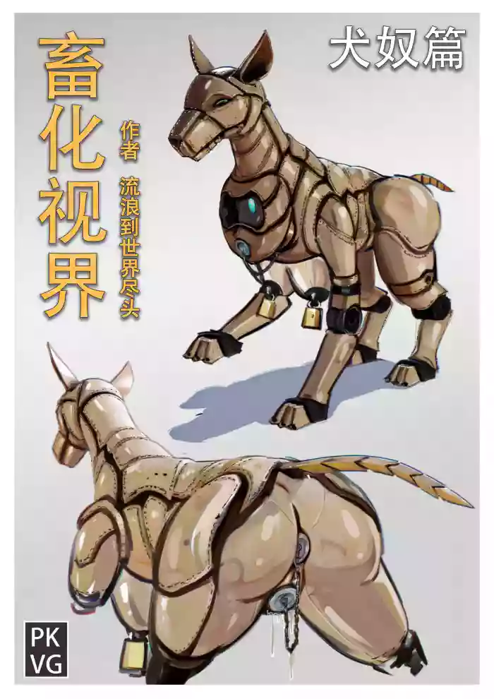 流浪到世界尽头-《畜化视界-犬奴篇》