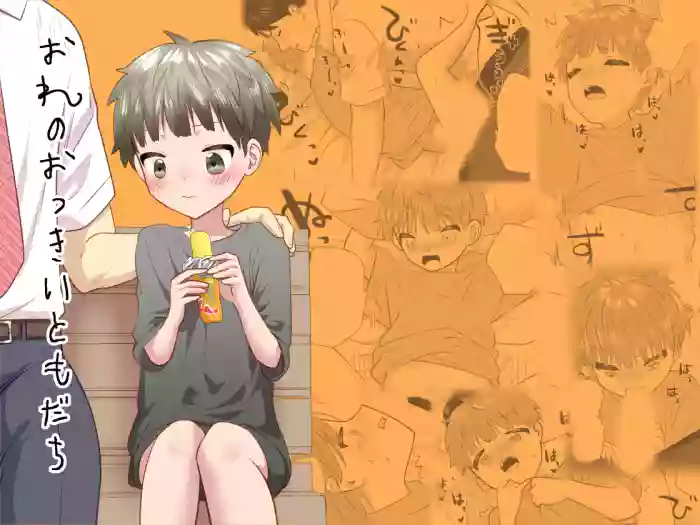 [Damekama (Dameko)] Ore no okki tomodachi [Digital]