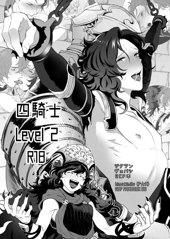 [F☆A (ヒノアキミツ)] 四騎士Level2 (グランブルーファンタジー) [DL版][廉价汉化组]
