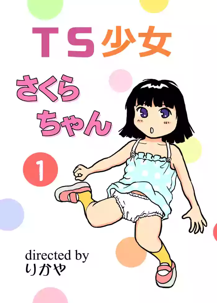 [Manosta (Rikaya)] TS shojo sakura-chan Vol 1 cover