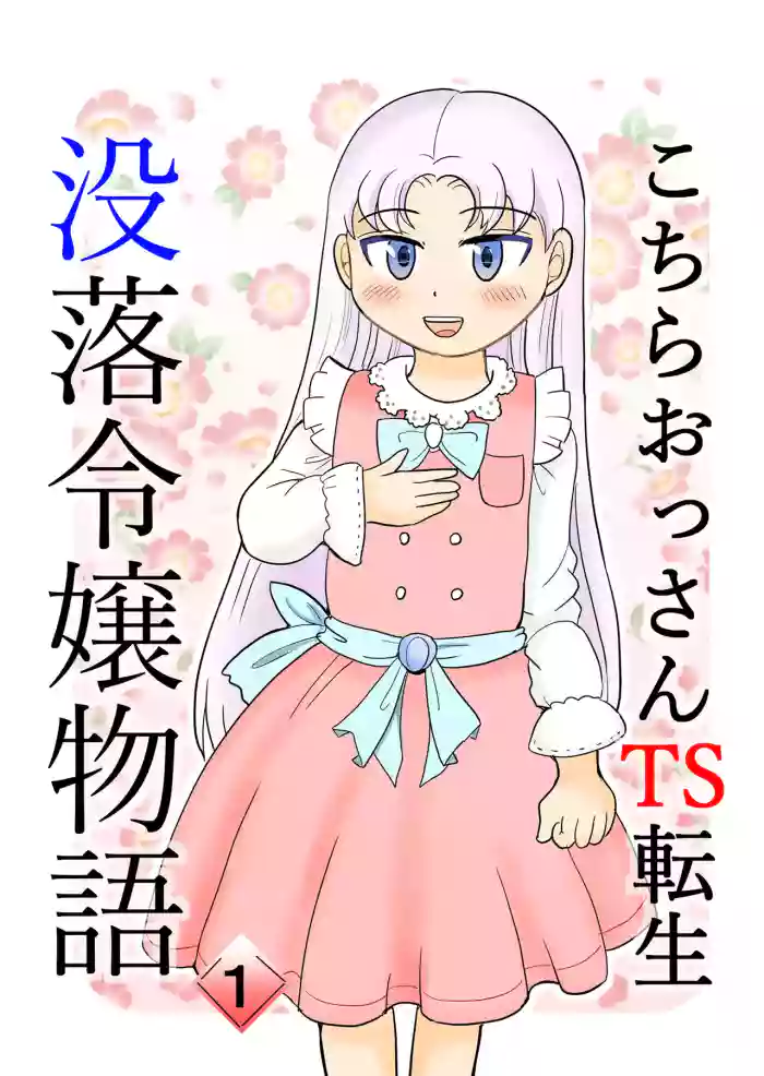 [Manosta (Rikaya)] Kochira ossan TS tensei botsuraku reijōmonogatari 1