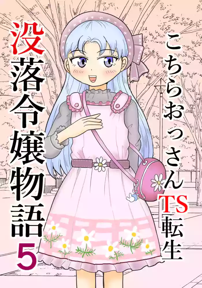 [Manosta (Rikaya)] Kochira ossan TS tensei botsuraku reijōmonogatari 5