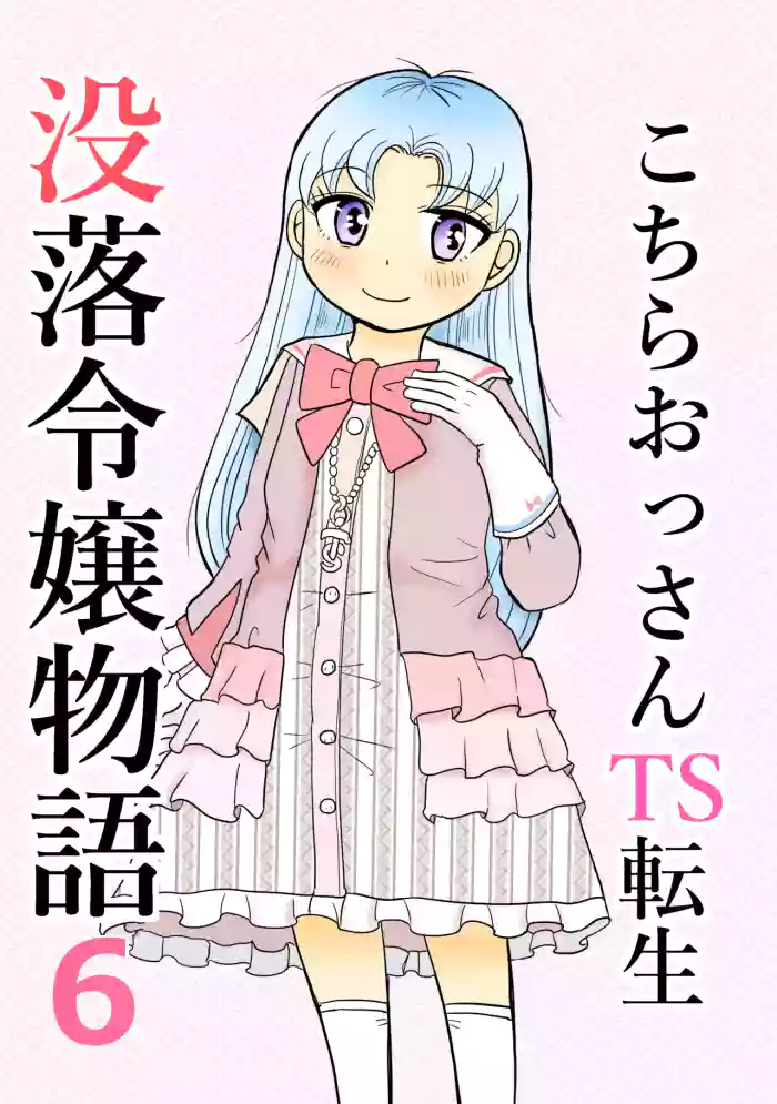 [Manosta (Rikaya)] Kochira ossan TS tensei botsuraku reijōmonogatari 6