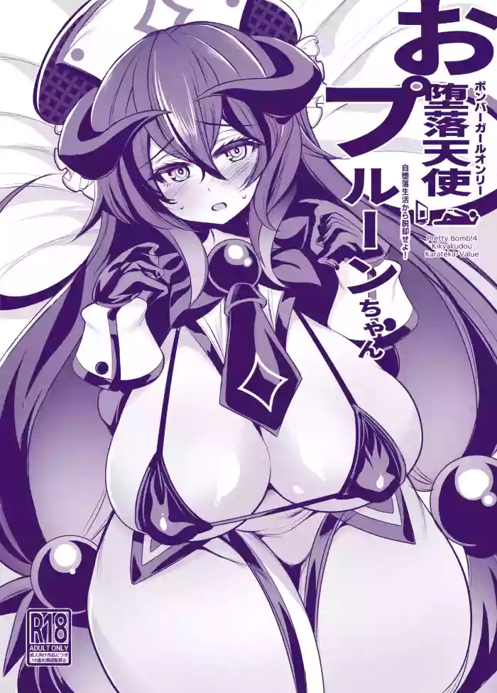 [Kikyakudou (Karateka Value)] Odarakutenshi Prune-chan