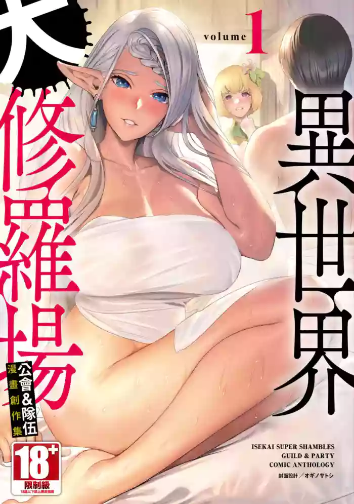 [Anthology] Isekai Doshuraba x Guild & Party Comic Anthology Volume.1｜異世界大修羅場ｘ公會＆隊伍 漫畫創作集 (01) [辰岳][Chinese][Digital]