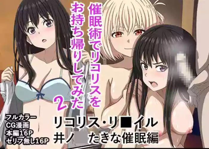 [Banana Style] "Saiminjutsu de Lycoris o Omochikaeri Shite Mita 2" Lycoris Recoil, Inoue Takina Saimin Hen! (Lycoris Recoil) [English][MTL]
