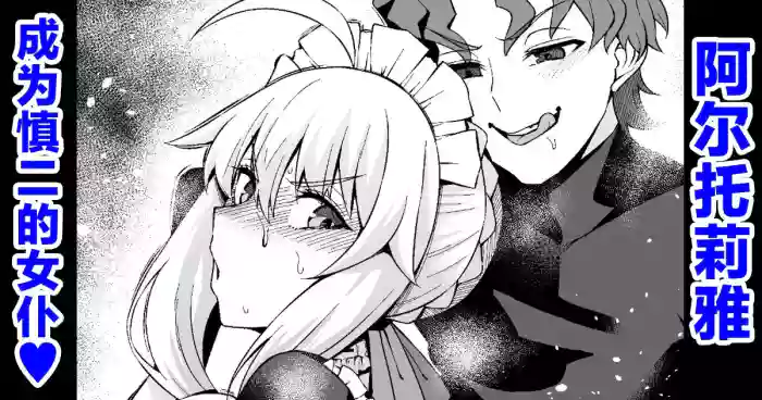 [Ankoman] Arutoria, Shinji no meido ni naru ❤ (Fate/stay night) [Chinese] [黎欧出资汉化]