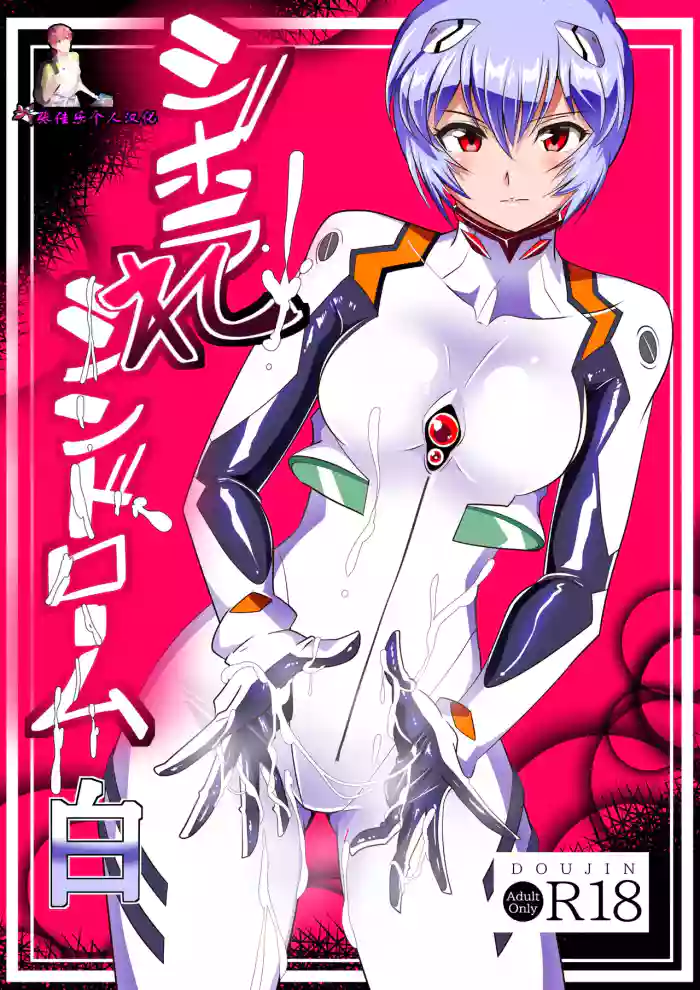 [Warabimochi] Shiborare Syndrome Shiro (Neon Genesis Evangelion)【张佳乐个人汉化】