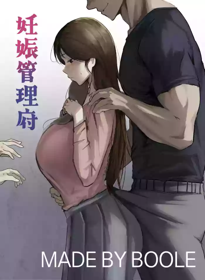 [Boole] 妊娠管理府