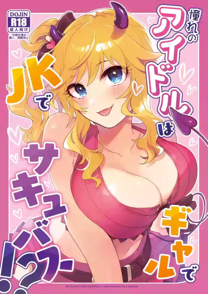 [nature. (Haduki Haduki)] Akogare no Idol wa Gal de JK de Succubus!? (THE IDOLM@STER CINDERELLA GIRLS) [Digital]