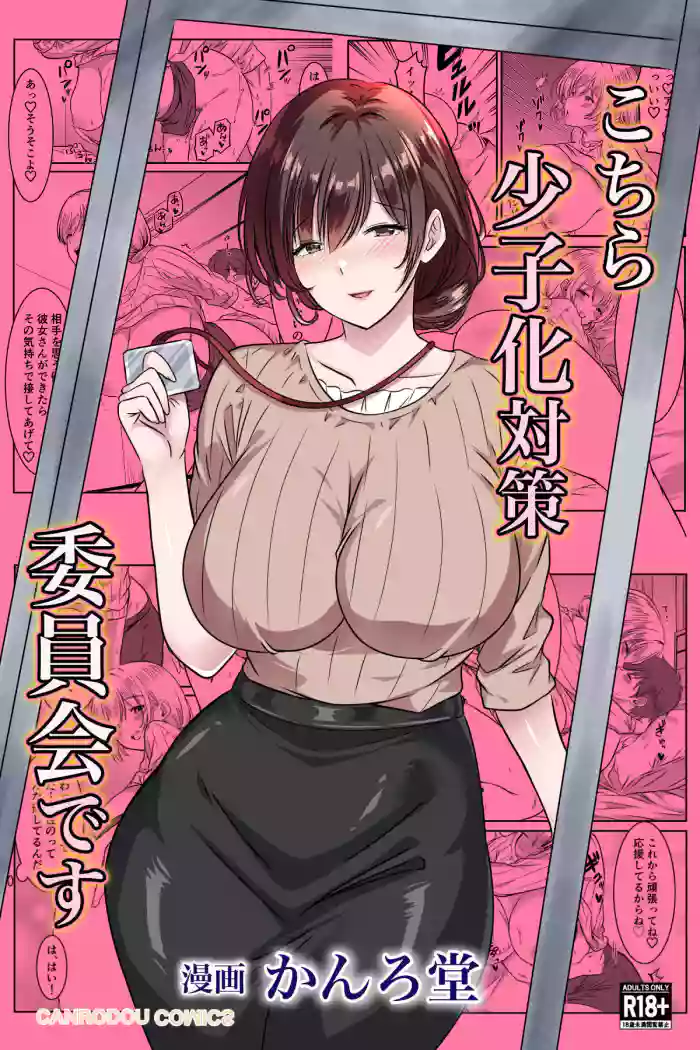 [かんろ堂アート (かんろ堂)] こちら少子化対策委員会です